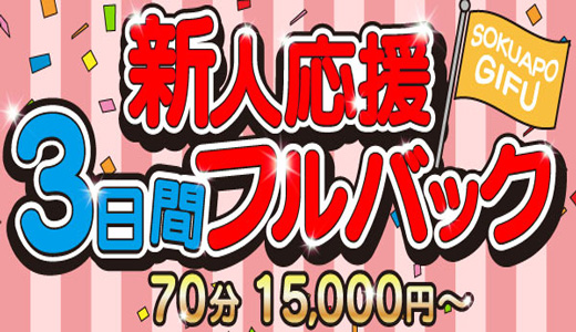即アポ奥さん～岐阜店～