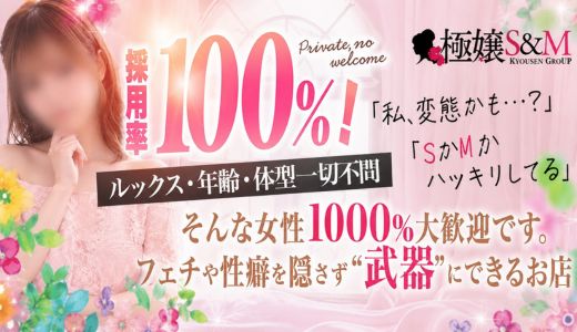 極嬢S&M 松阪店