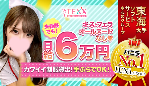TEXX　新栄