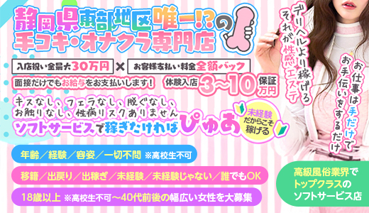 手コキ・オナクラ専門店ぴゅあ