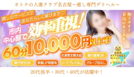 オトナの人妻クラブ　名古屋～癒し専門デリヘル～