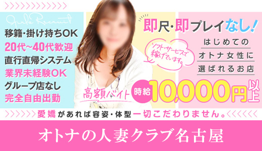 オトナの人妻クラブ 名古屋~癒し専門デリヘル~