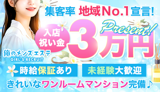 俺のメンズエステ