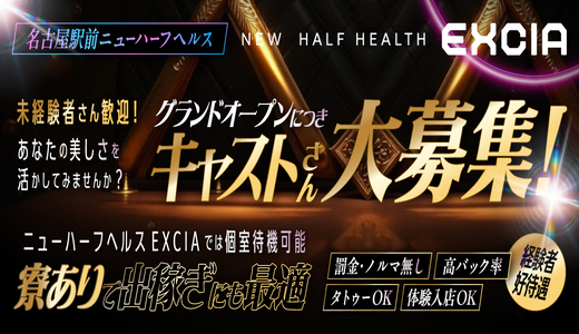 ニューハーフヘルスEXCIA　名古屋駅前店