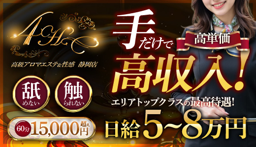 高級アロマエステ&性感 ～4H～静岡店