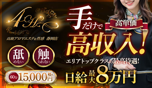 高級アロマエステ&性感 ～4H～静岡店