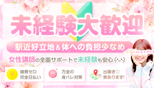 メンエスプラス