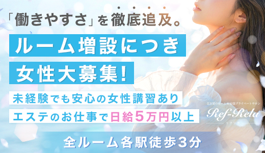 Ref-Rela（リフリラ）