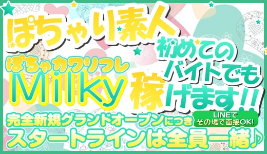 ぽちゃカワリフレMilky～ミルキー