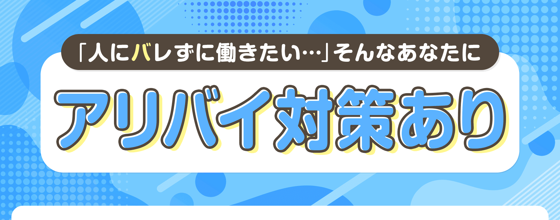 アリバイ対策あり