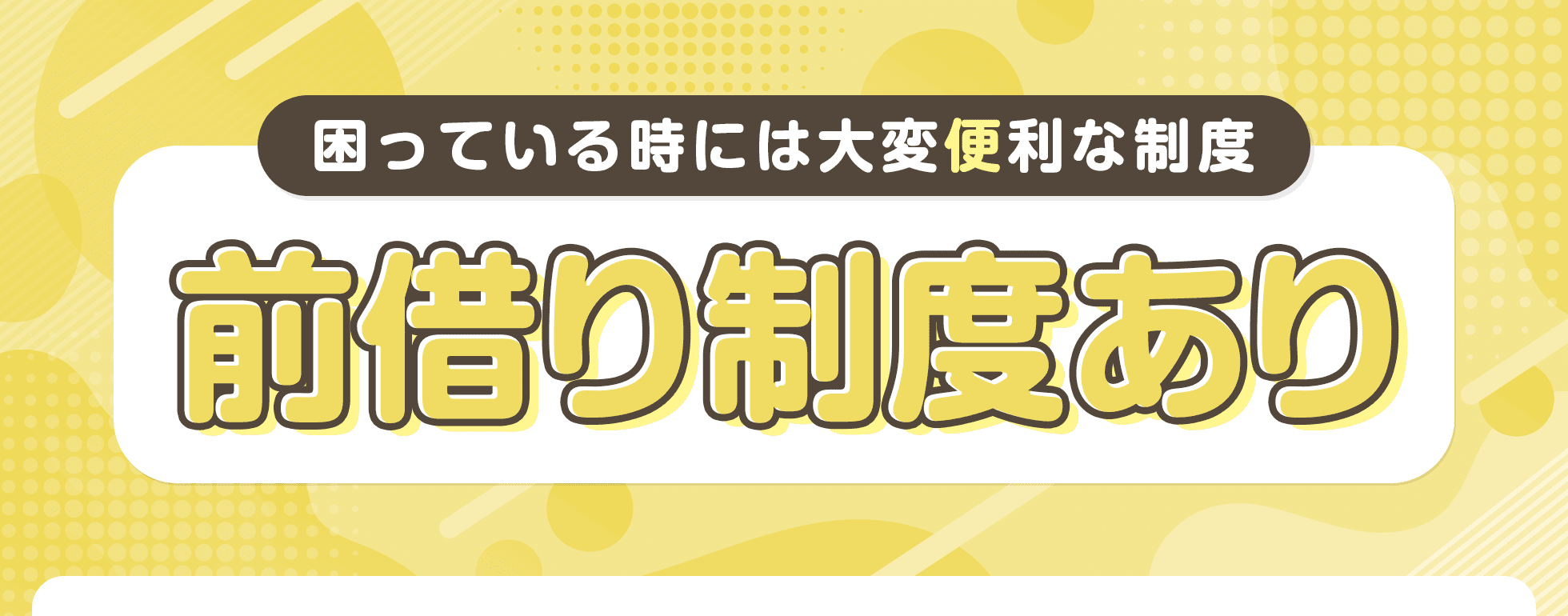前借り制度あり