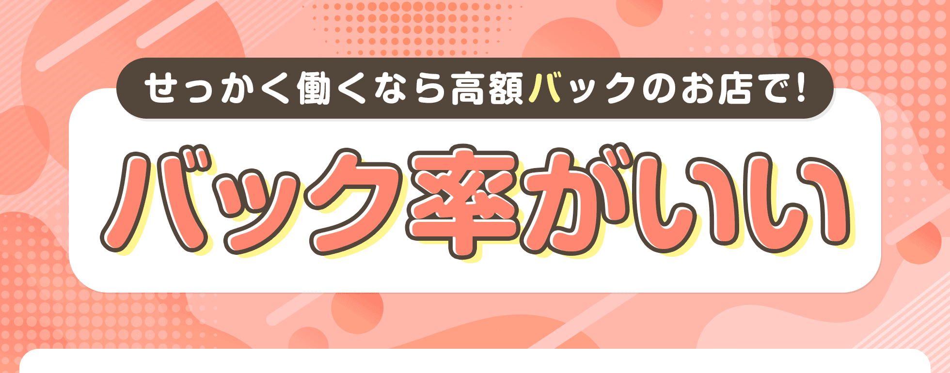 バック率がいい