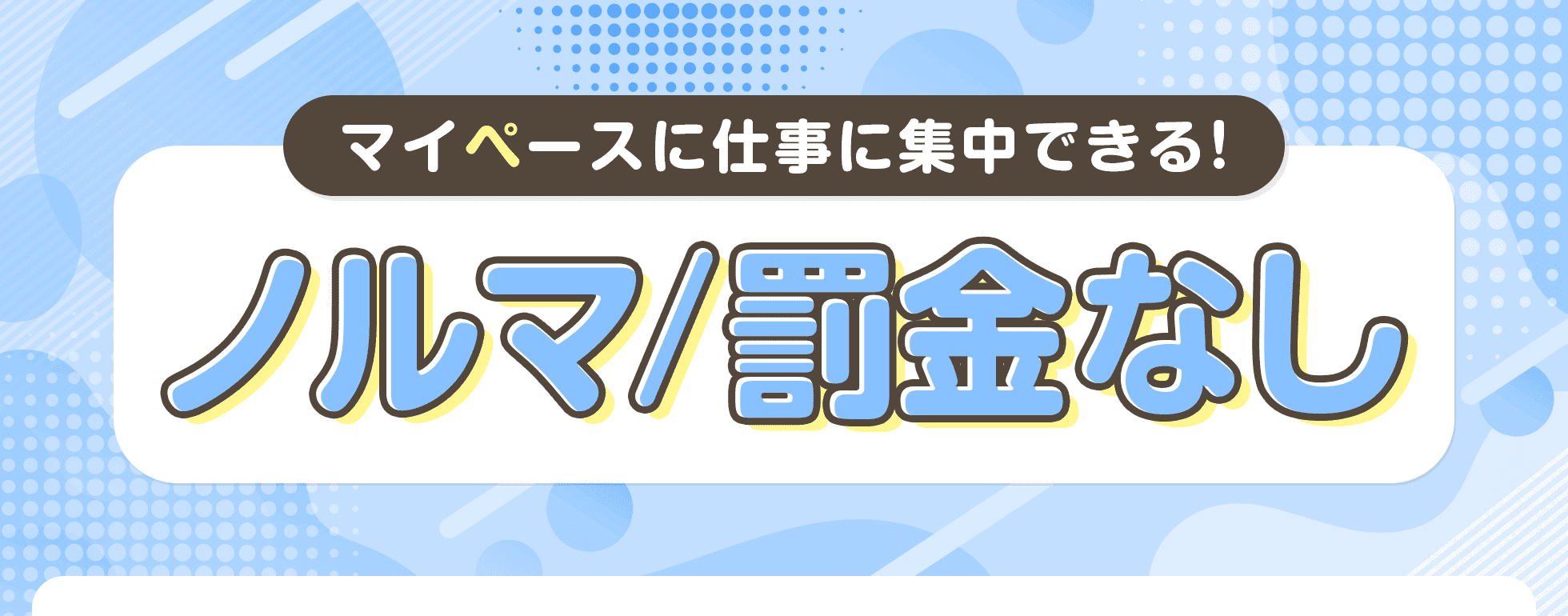 ノルマ/罰金なし