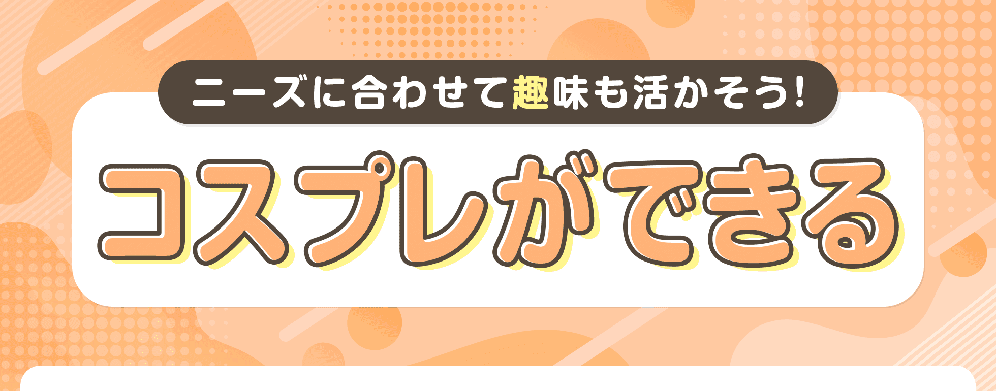 コスプレができる