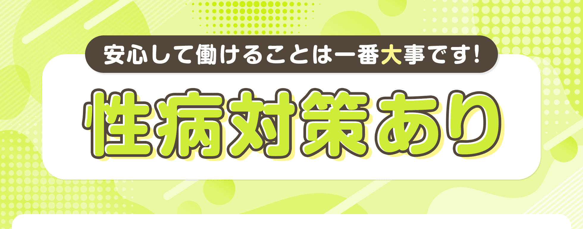 性病対策あり