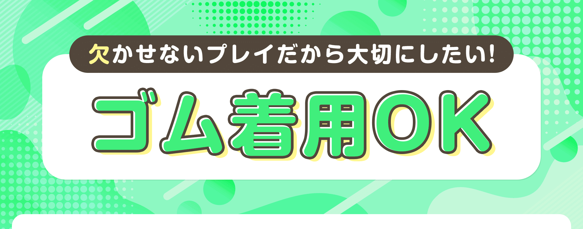 ゴム着用OK