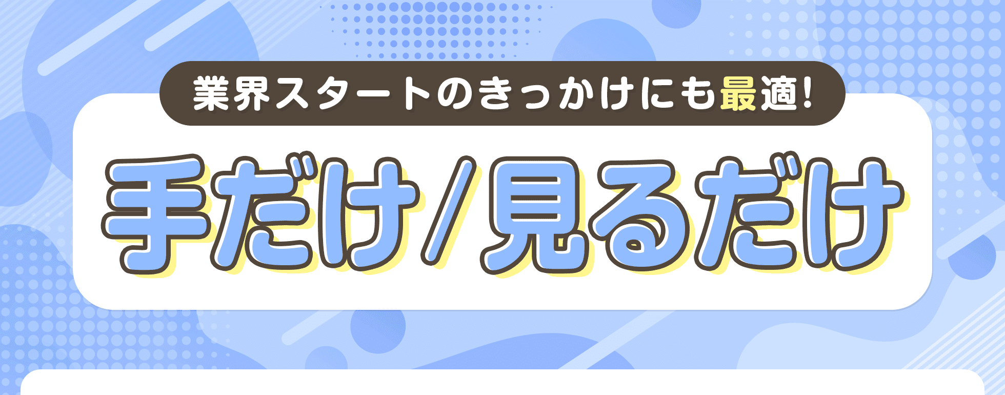 手だけ/見るだけ