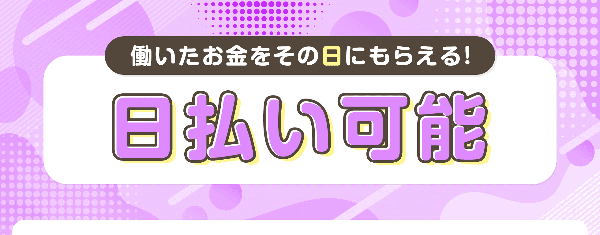日払い可能