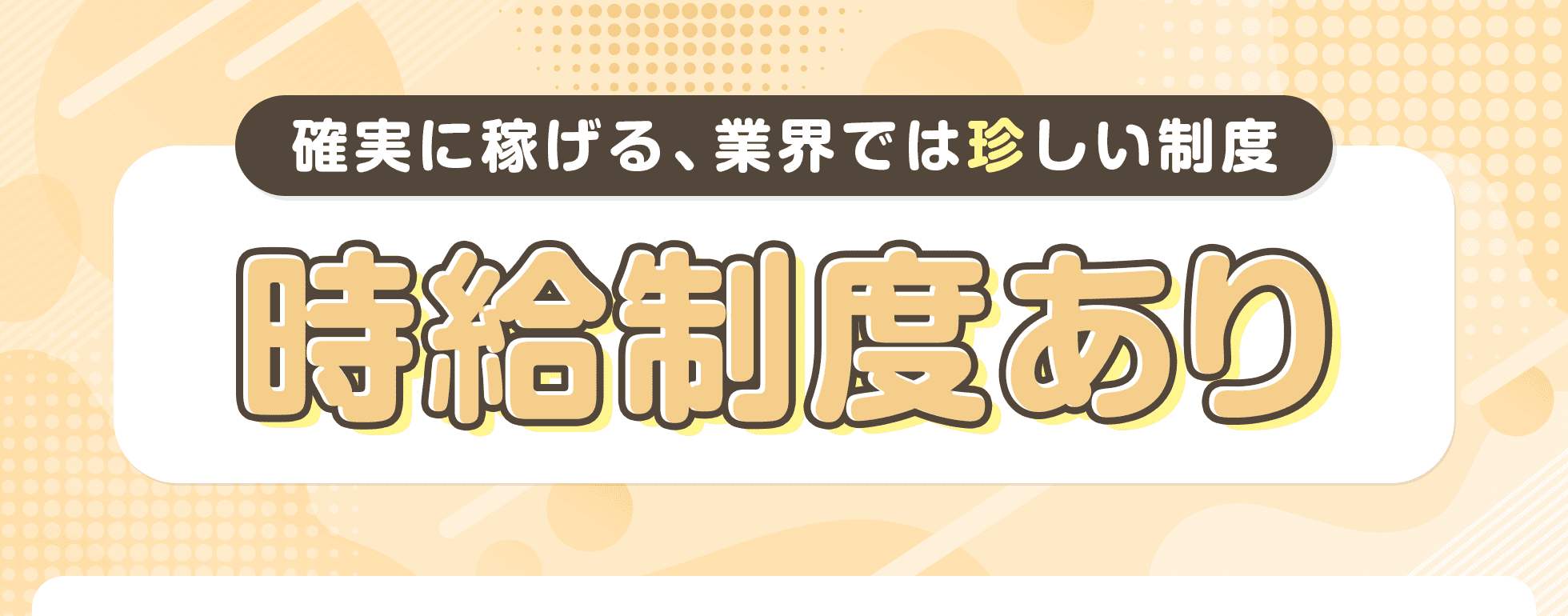 時給制度あり