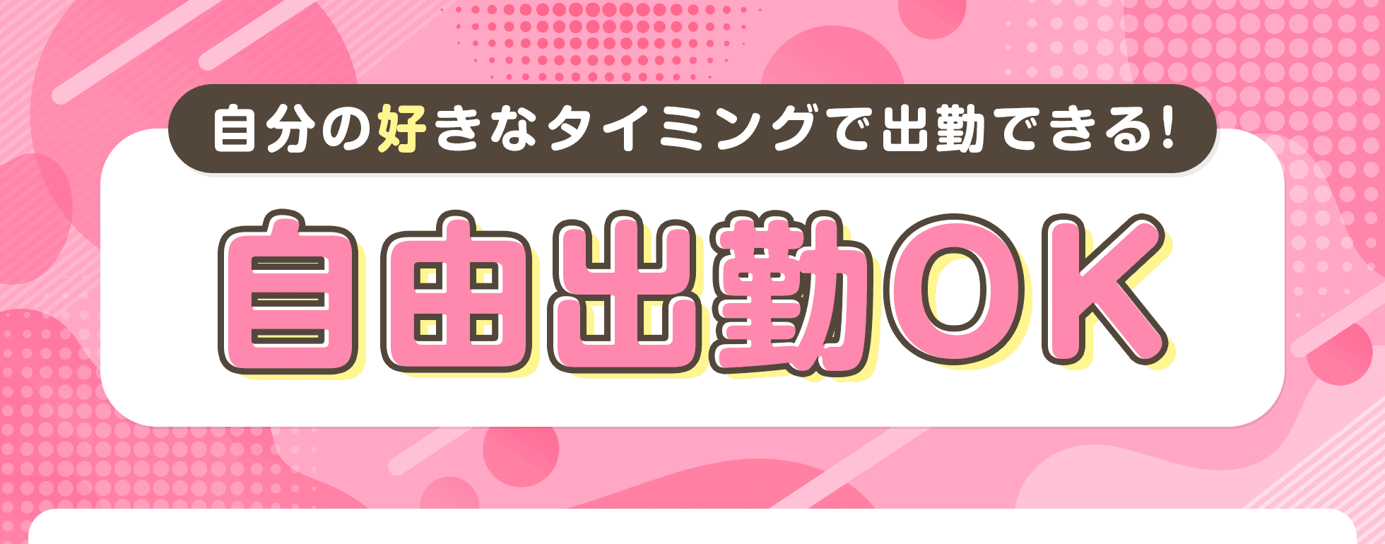 自由出勤OK