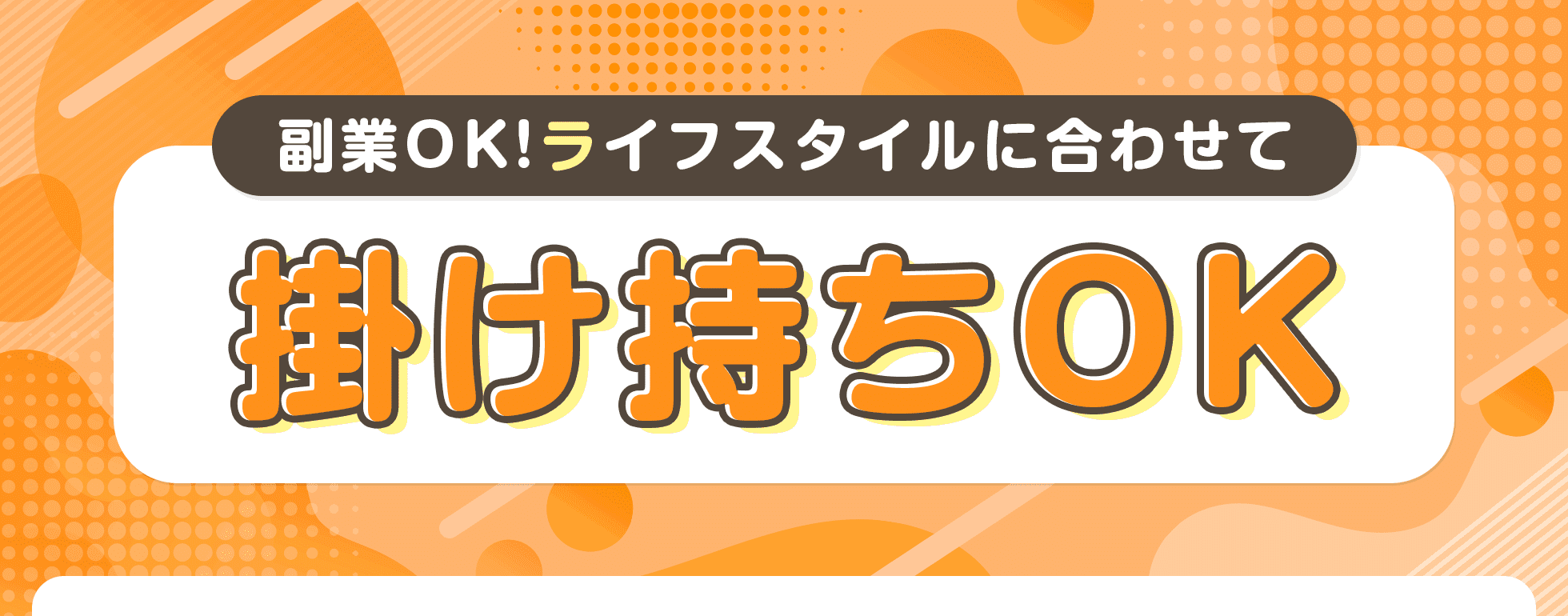 かけもちOK