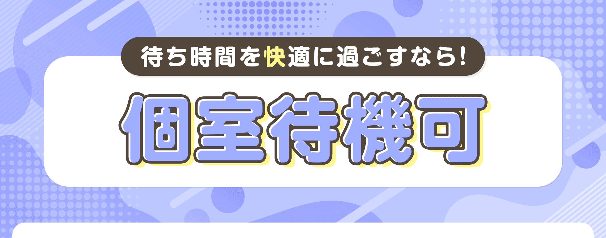 個室待機可