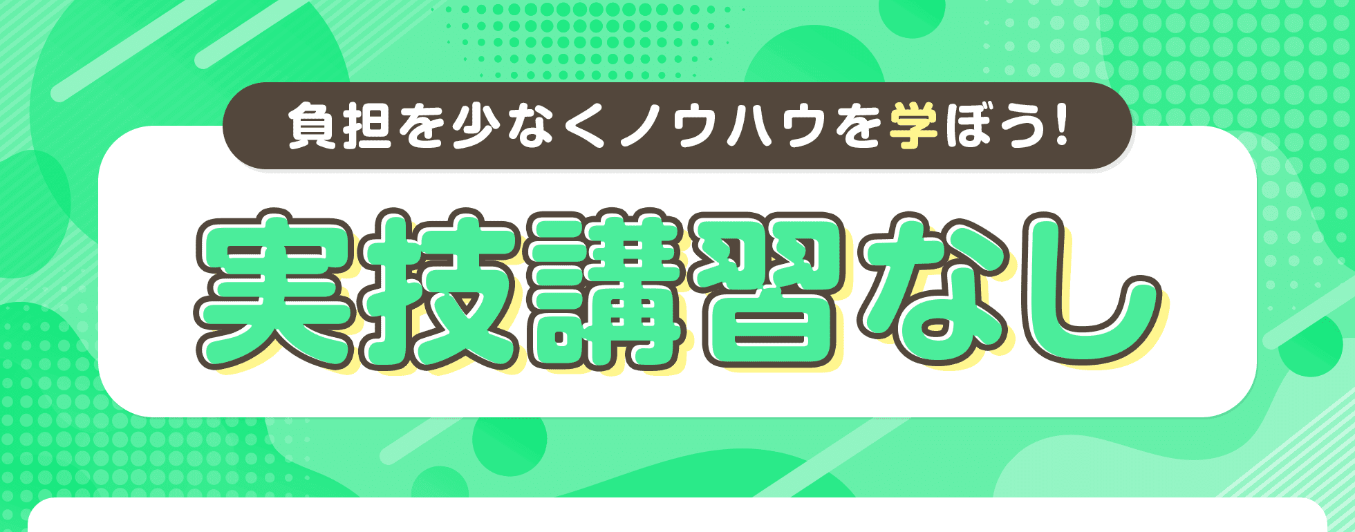 実技講習なし
