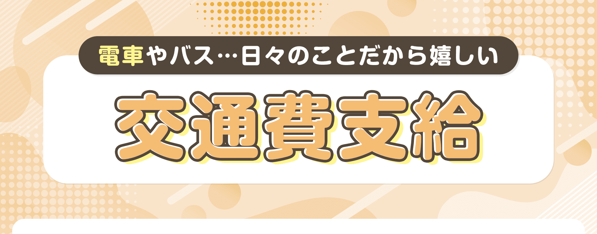 交通費支給