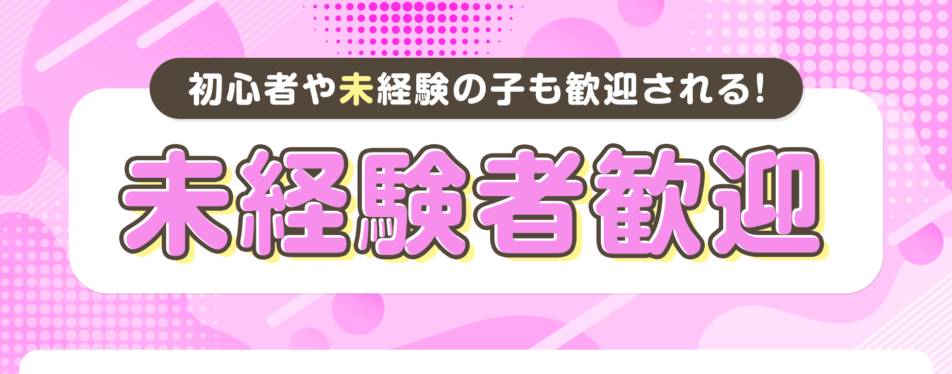 未経験者歓迎