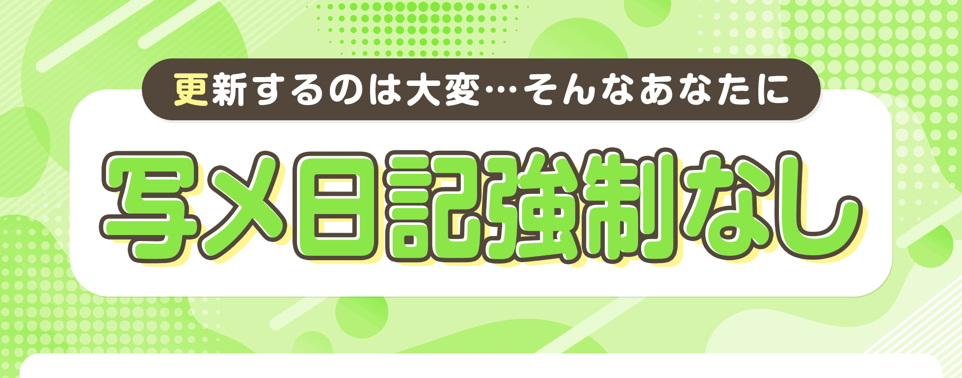 写メ日記強制なし