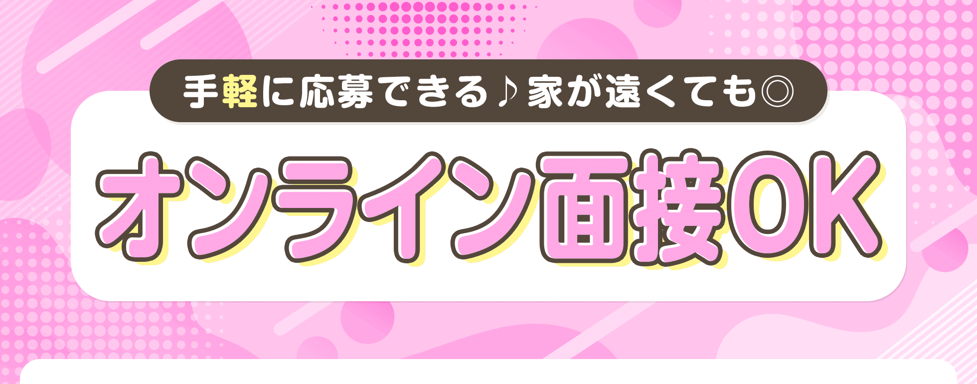 オンライン面接OK