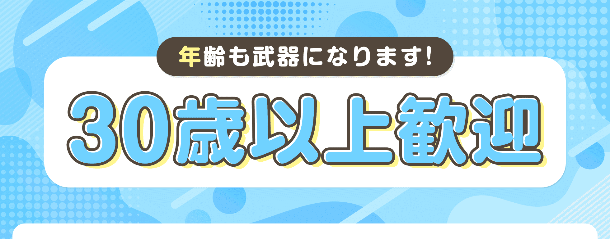 30歳以上歓迎