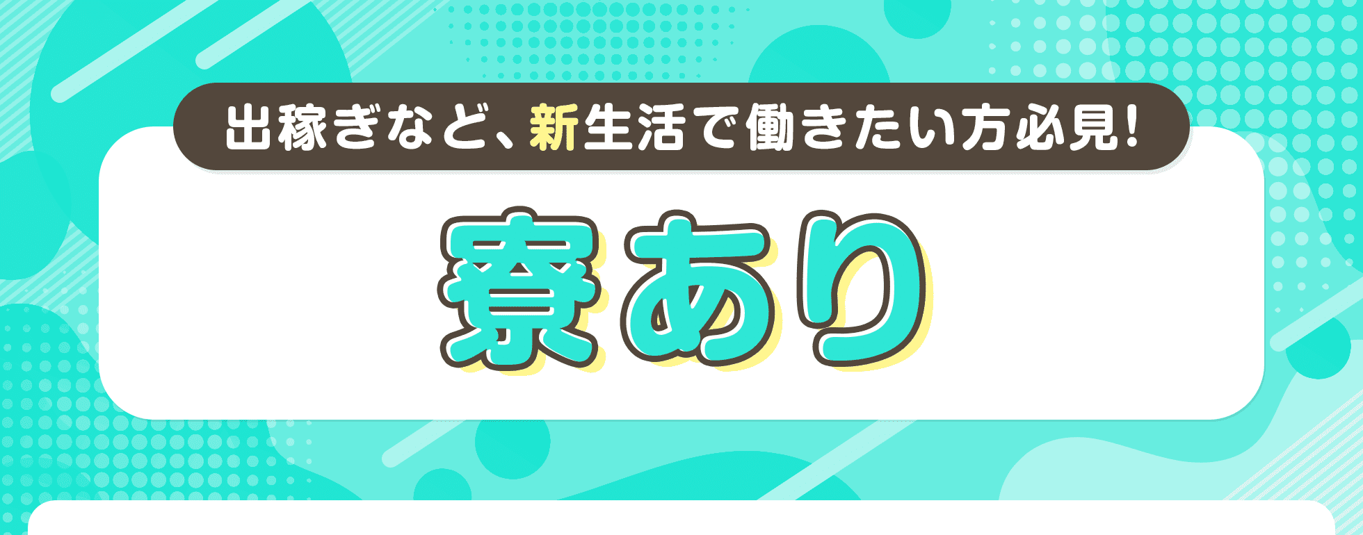 寮あり