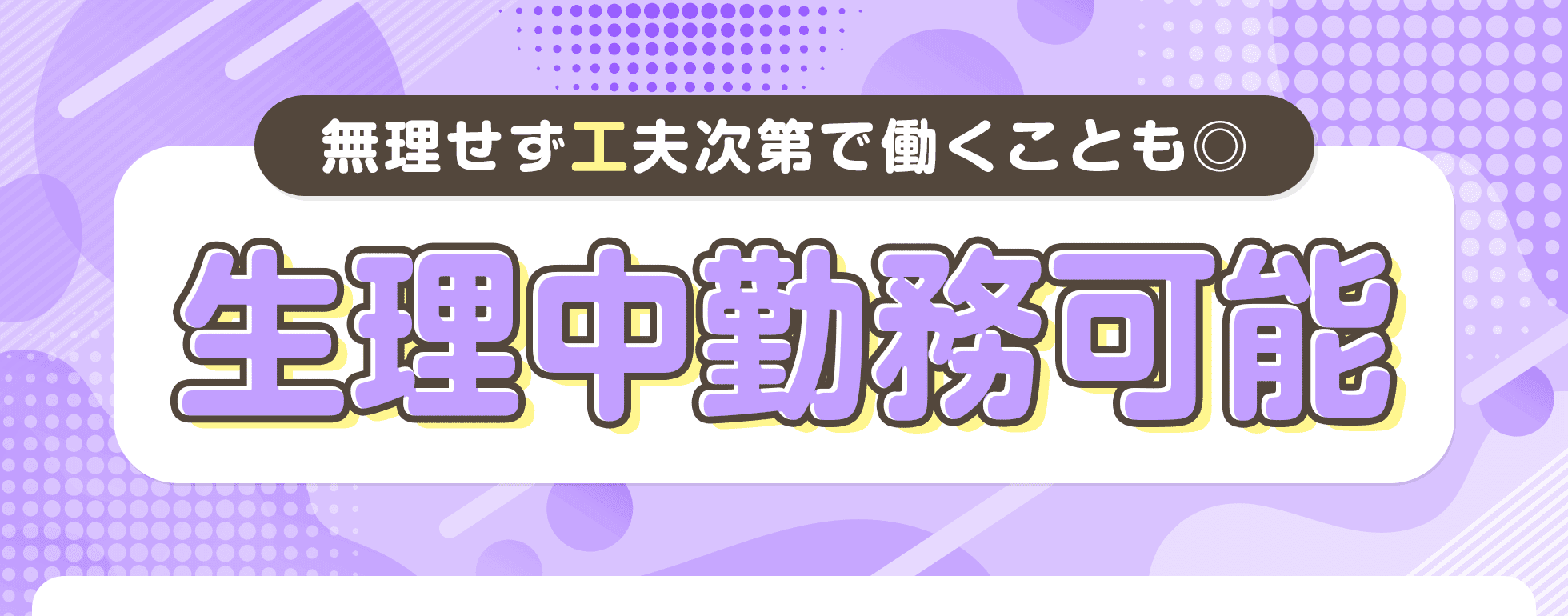 生理中勤務可能