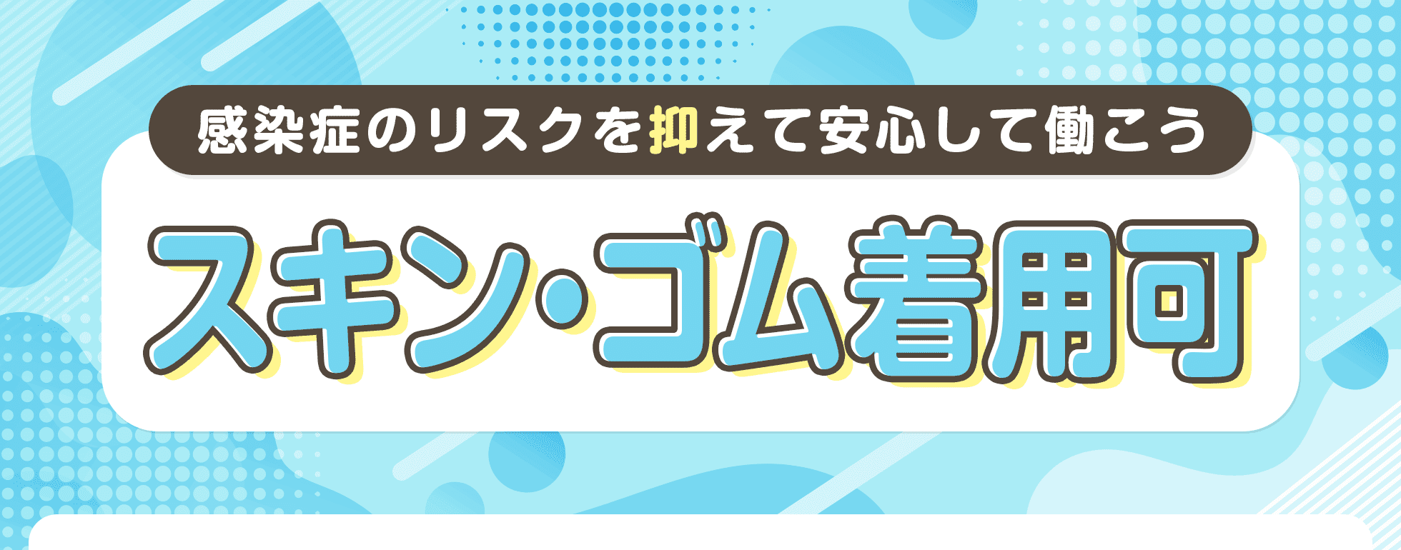 スキン・ゴム着用可