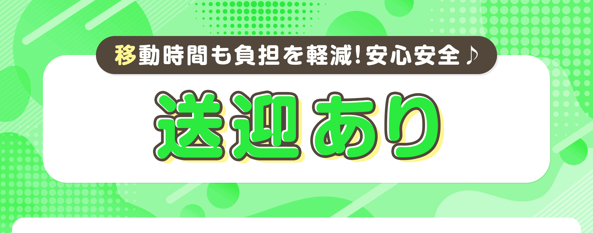 送迎あり