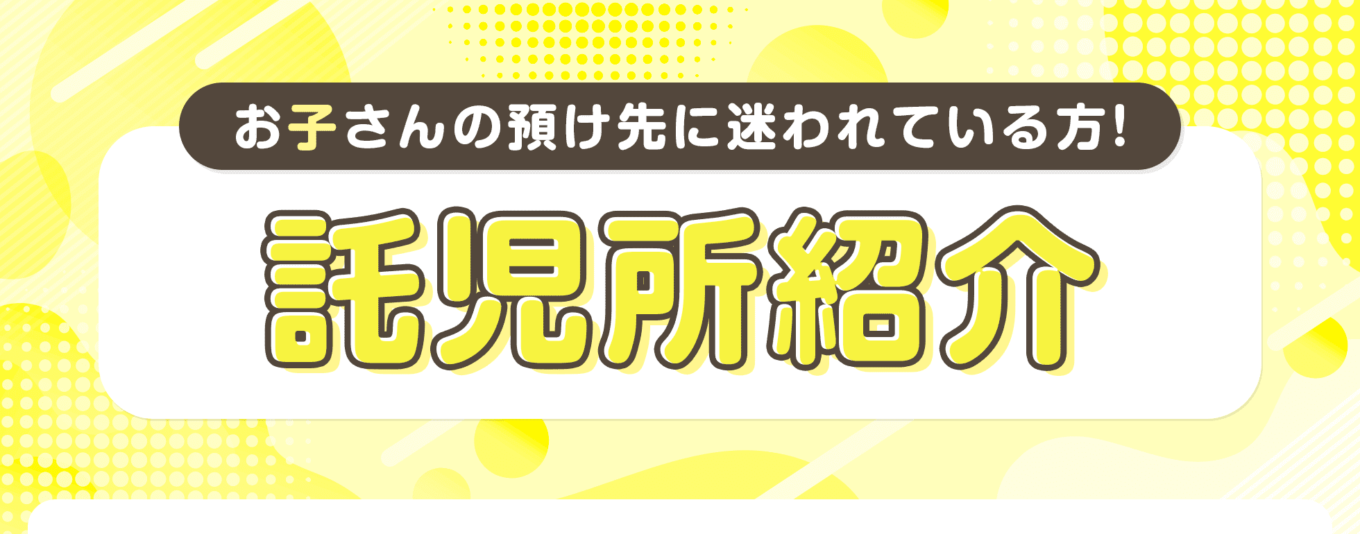 託児所紹介