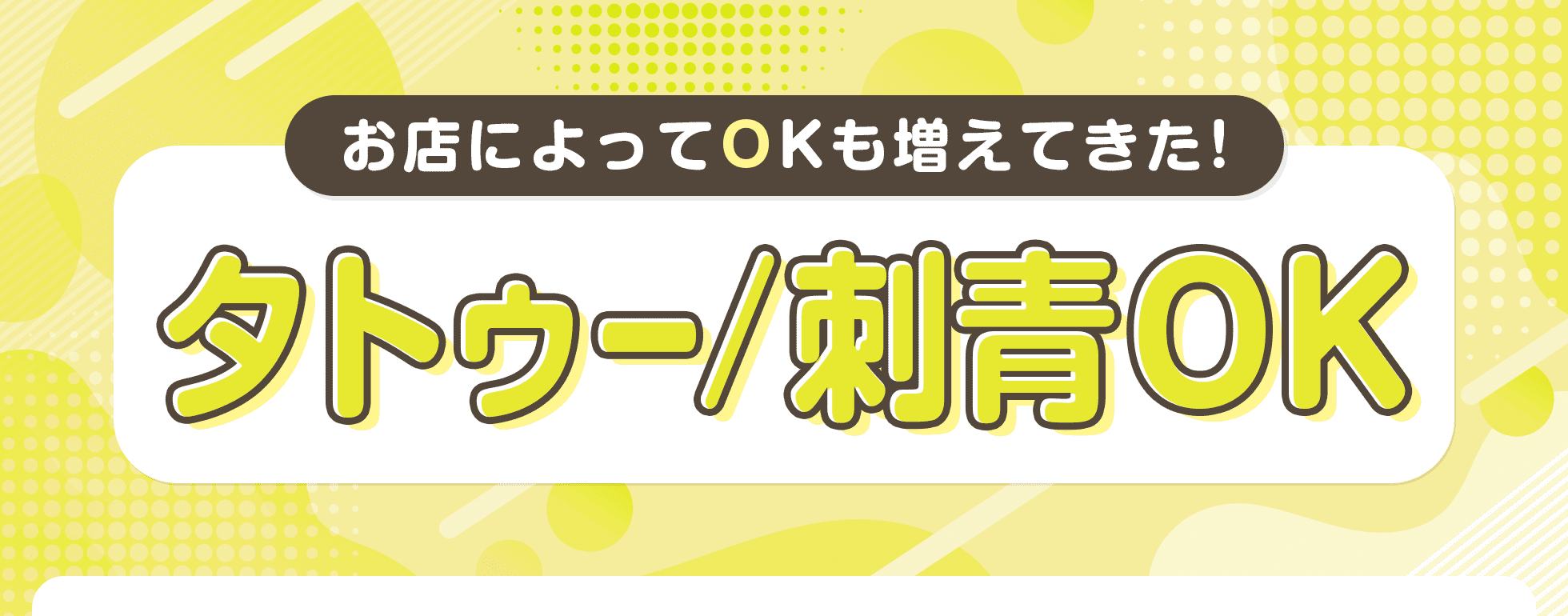 タトゥー／刺青OK