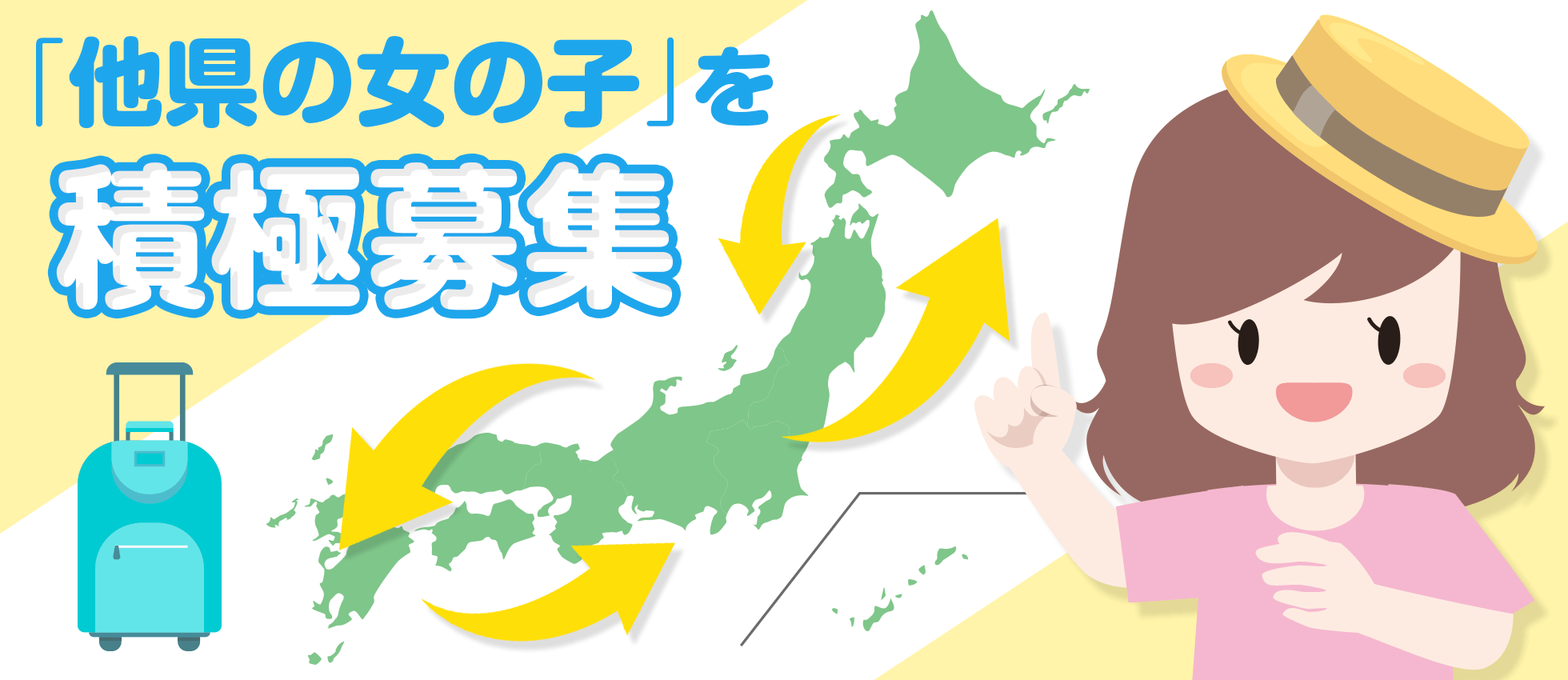 他県の女の子を大募集!