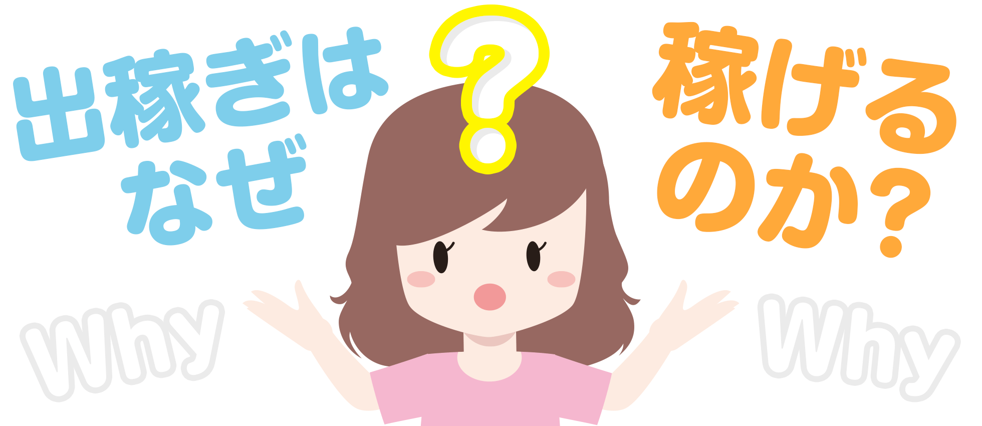 なぜ出稼ぎは稼げるのか?