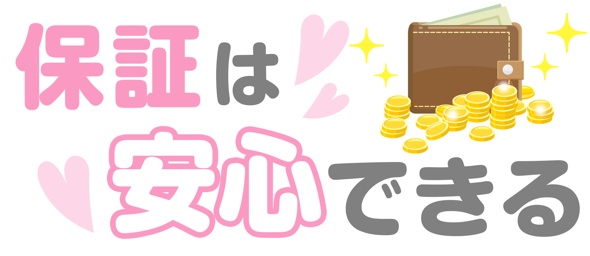 保証があれば接客数が少なくても稼げる