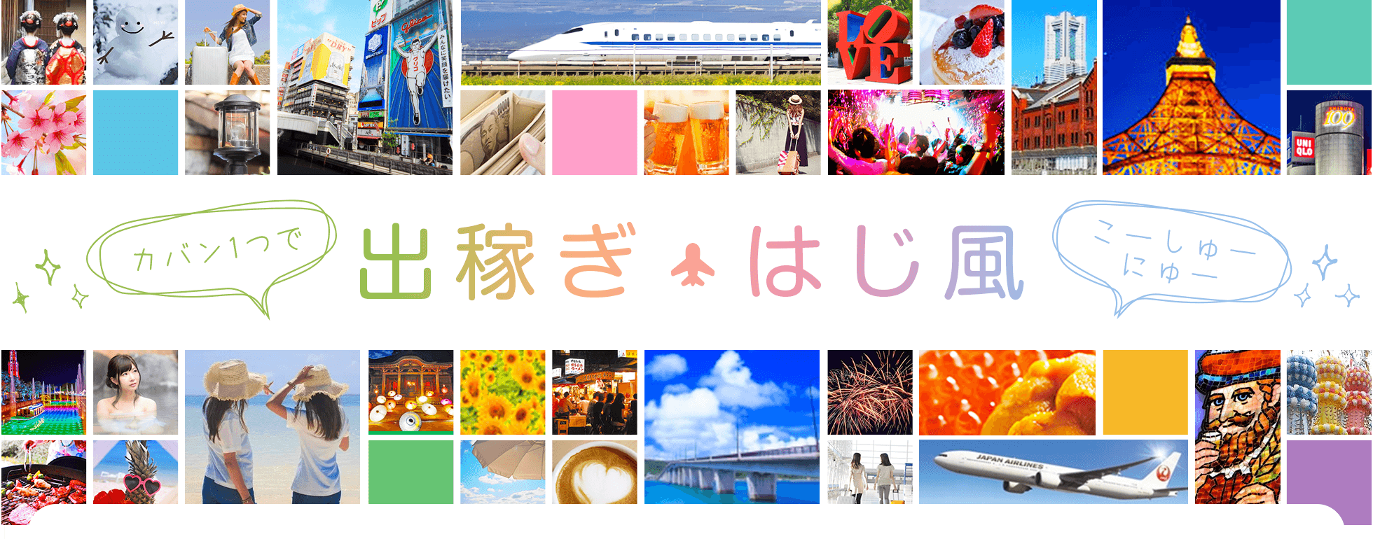 カバン1つで、出稼ぎはじ風 高収入