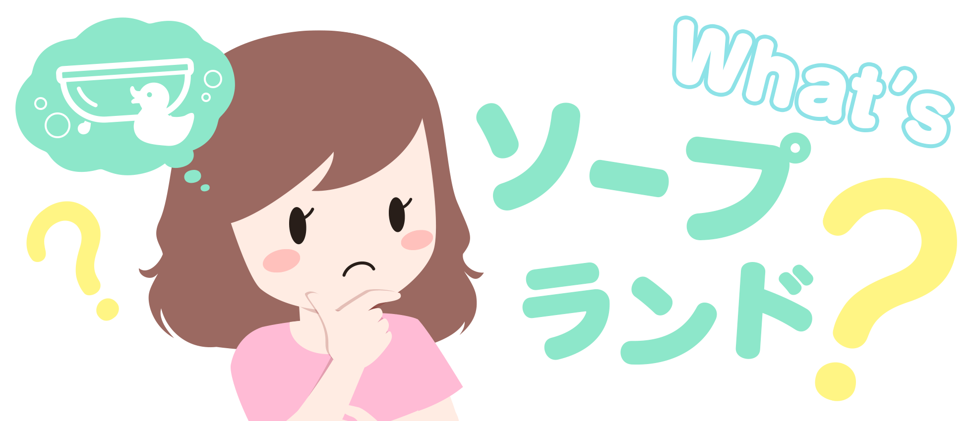 ソープ求人 はじめての風俗アルバイト