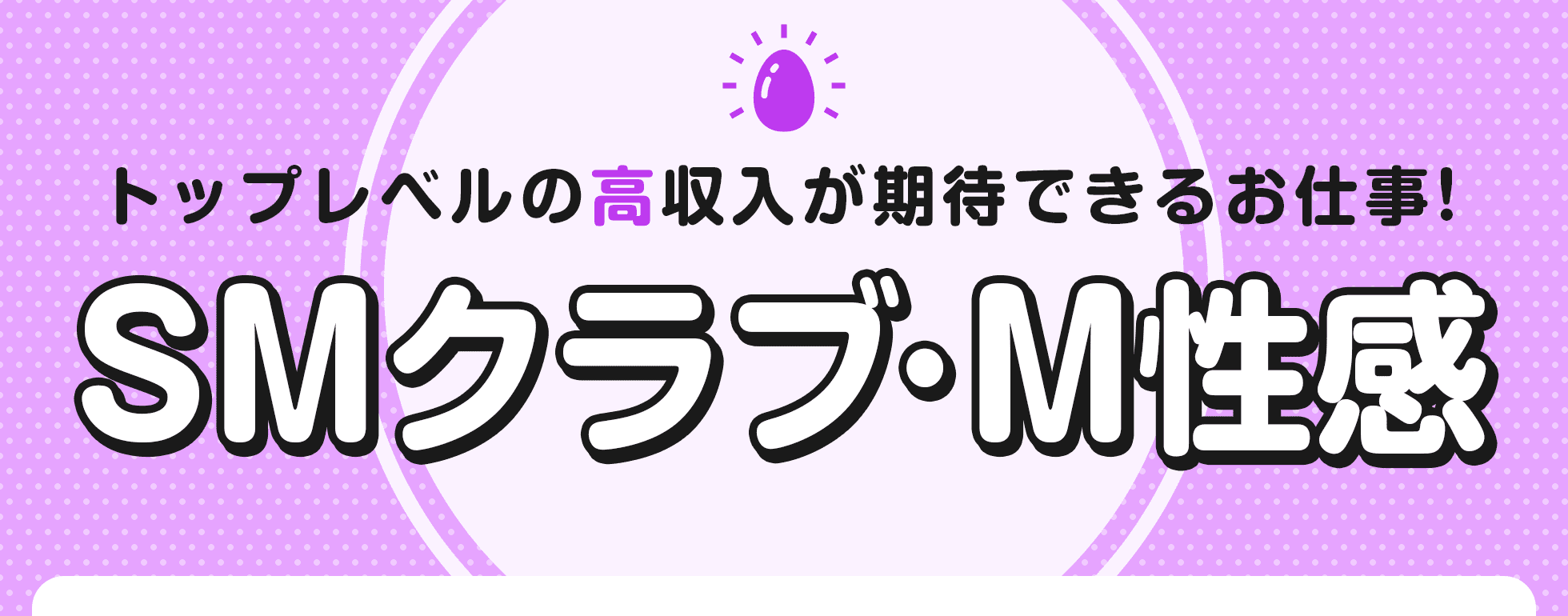 SMクラブ・M性感