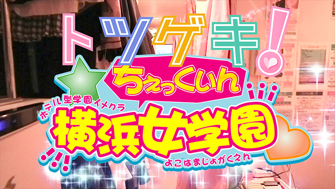 横浜女学園