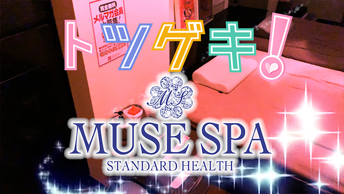 MUSE SPA（ヘルス）
