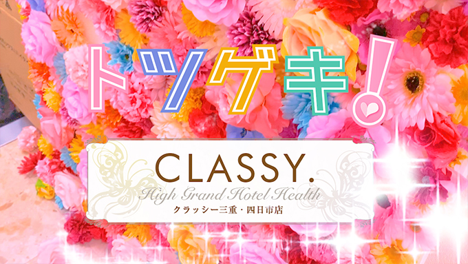 CLASSY.四日市店