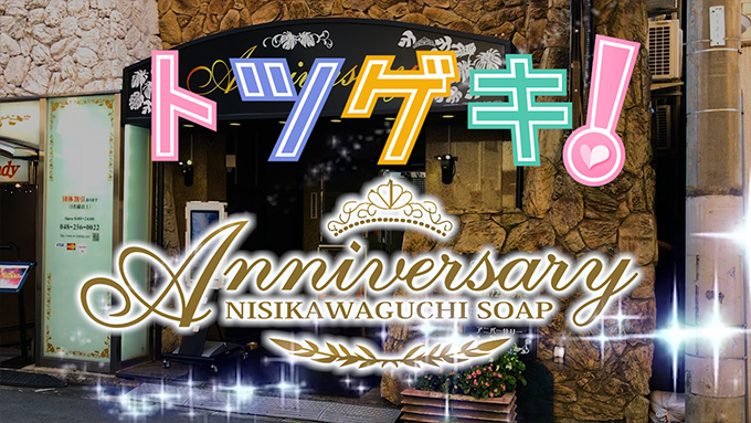 Anniversary(アニバーサリー)