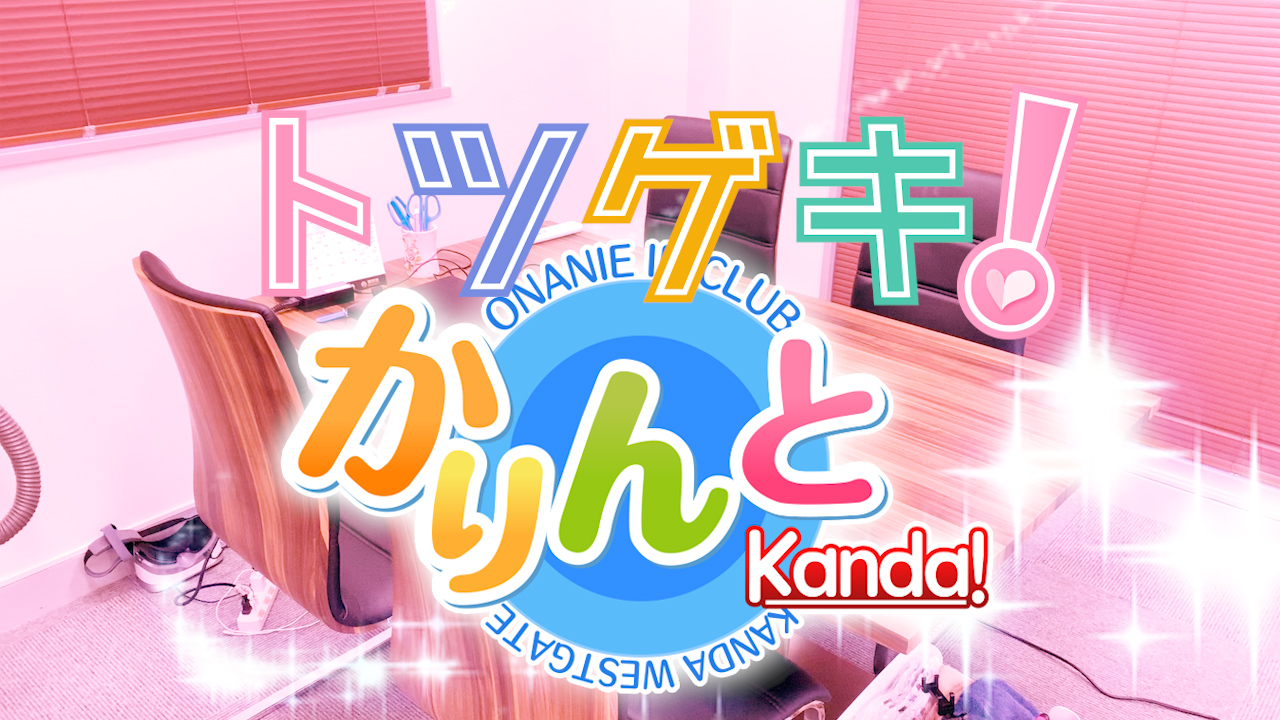 神田 かりんと