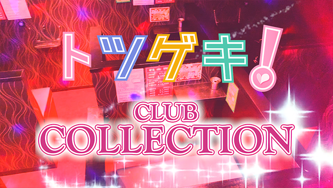 Collection（コレクション）